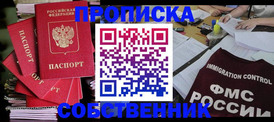 купить прописку в Покачах